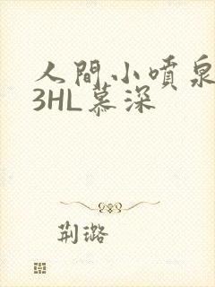 人间小喷泉1V3HL慕深