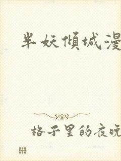 半妖倾城漫画