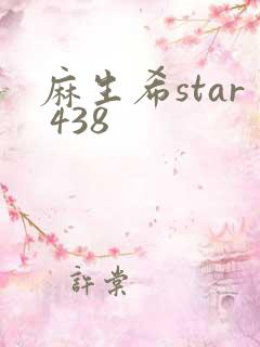 麻生希star 438
