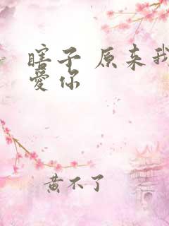 瞎子 原来我很爱你