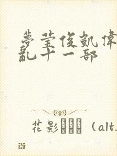 梦莹俊凯伟忠情乱十一部