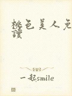 桃色美人免费阅读