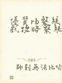 优质rb系统游戏攻略系统