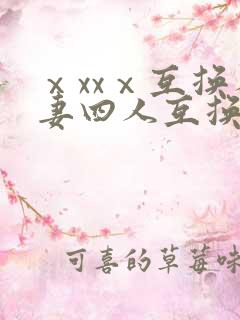 ⅹxxⅹ互换人妻四人互换