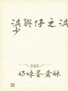 洪兴仔之洪兴三少