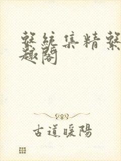 系统集精系统笔趣阁