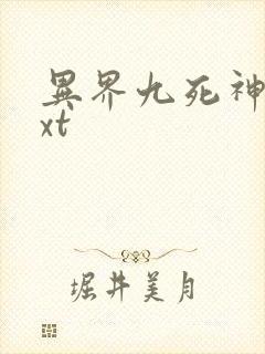 异界九死神功txt