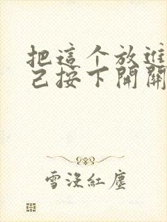 把这个放进去自己按下开关