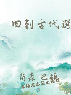 回到古代选老公