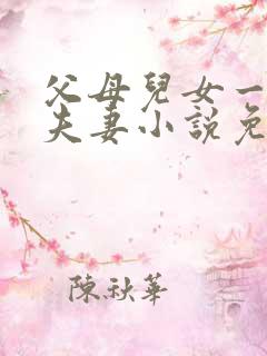 父母儿女一家狂夫妻小说免费