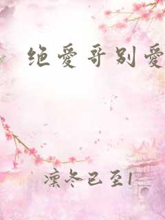绝爱哥别爱我