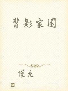 背影家园