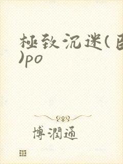 极致沉迷(臣年)po