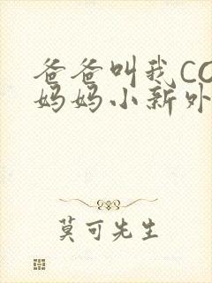 爸爸叫我COD妈妈小新外婆