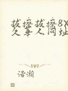 拔擦拔擦8X永久华人网址