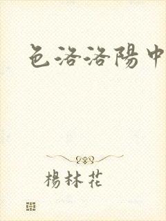 色洛洛阳中文网