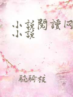 小说阅读网穿越小说