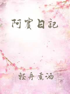 阿宾日记