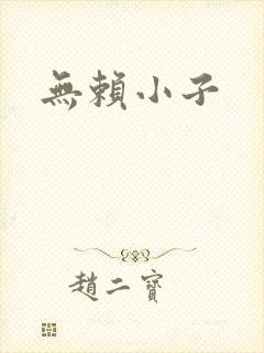 无赖小子