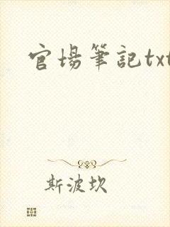 官场笔记txt