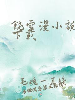饶雪漫小说全集下载