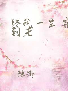 终我一生 宠你到老