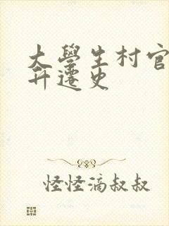 大学生村官艳遇升迁史