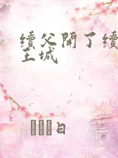 续父开了续女包王城
