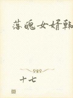 落魄女婿韩涛旭