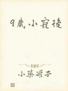 9岁小宠后