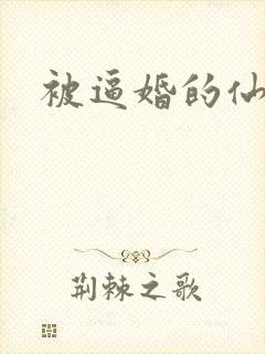 被逼婚的仙二代