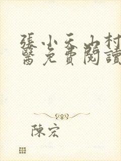 张小天山村小神医免费阅读