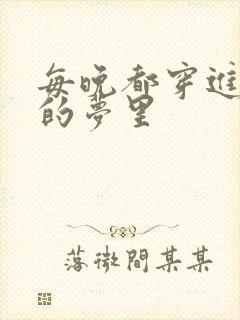 每晚都穿进男神的梦里