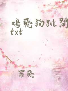 鸡飞狗跳闹重生txt