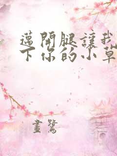 迈开腿让我吃一下你的小草莓