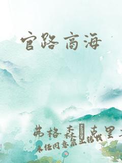 官路商海