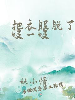 把衣服脱了让我吸一吸