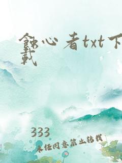 蚀心者txt下载