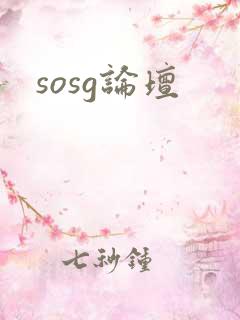 sosg论坛