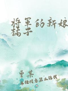 将军的新娘by橘子
