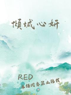 倾城心妍