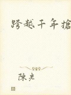 跨越千年抢回你
