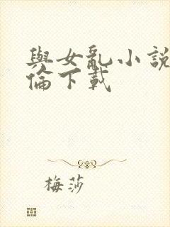 与女乱小说目录伦下载