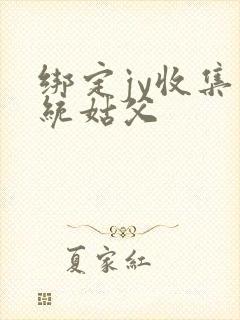 绑定jy收集系统姑父