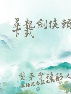 寻龙剑侠赖布衣下载