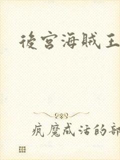 后宫海贼王下载