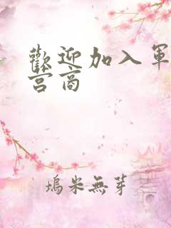 欢迎加入军火运营商