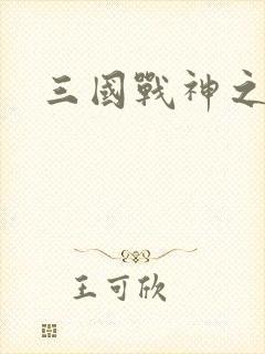 三国战神之刘封