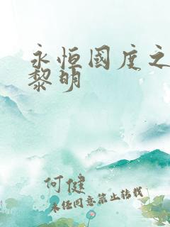 永恒国度之黑暗黎明