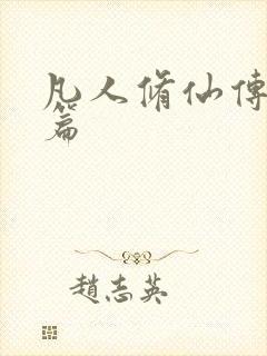 凡人修仙传人界篇